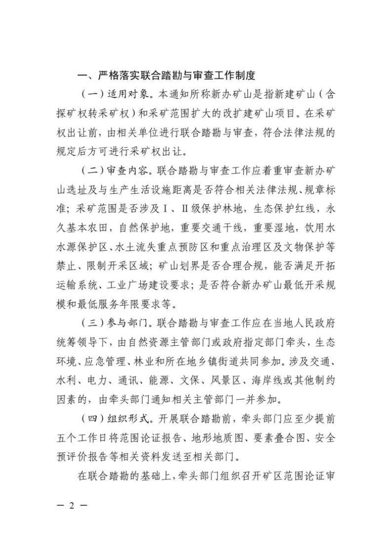 浙江省自然资源厅 浙江省生态环境厅 浙江省应急管理厅 浙江省林业局《关于加强新办矿山联合踏勘与审查工作的通知》浙自然资厅函〔2024〕1266号第2页