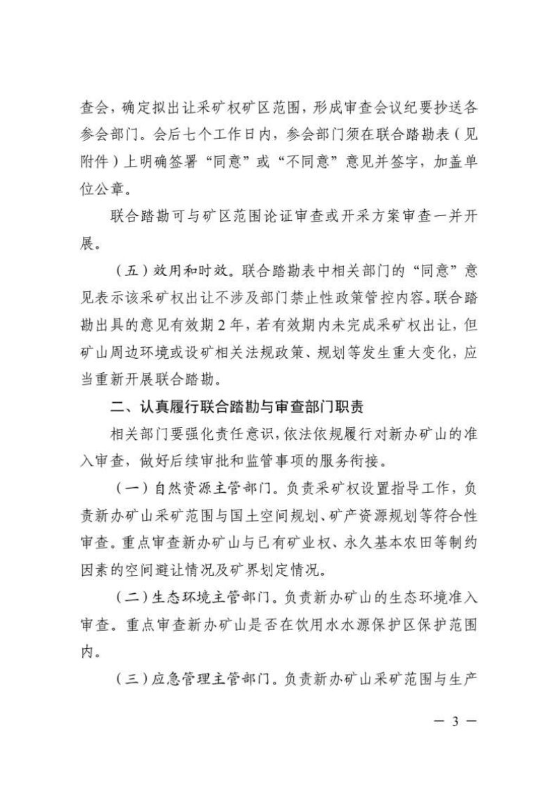 浙江省自然资源厅 浙江省生态环境厅 浙江省应急管理厅 浙江省林业局《关于加强新办矿山联合踏勘与审查工作的通知》浙自然资厅函〔2024〕1266号第3页