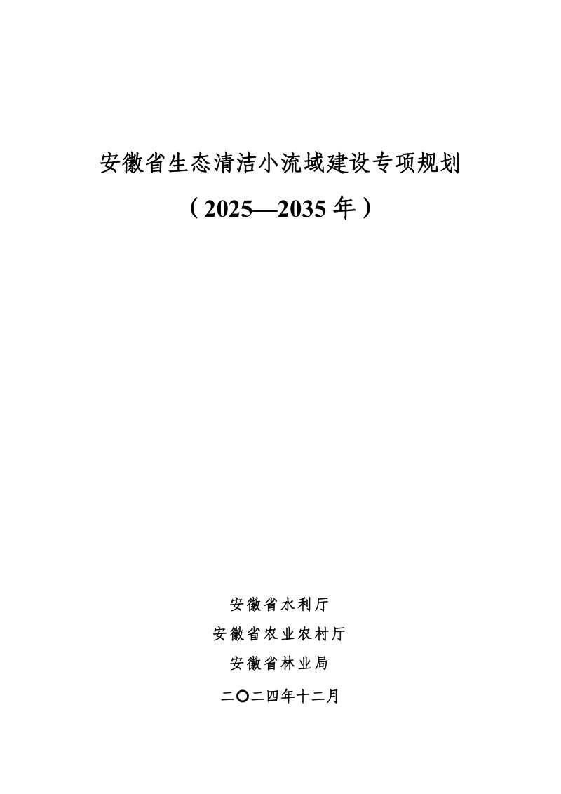 安徽省生态清洁小流域建设专项规划（2025-2035年）第1页