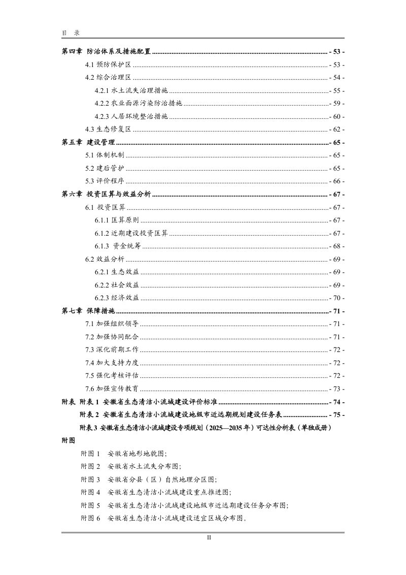 安徽省生态清洁小流域建设专项规划（2025-2035年）第3页