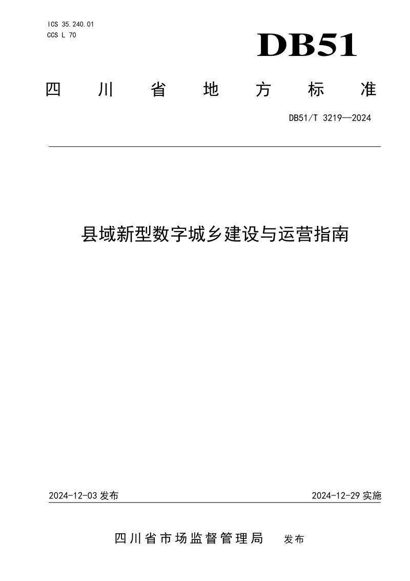 四川省《县域新型数字城乡建设与运营指南》DB51/T 3219-2024第1页
