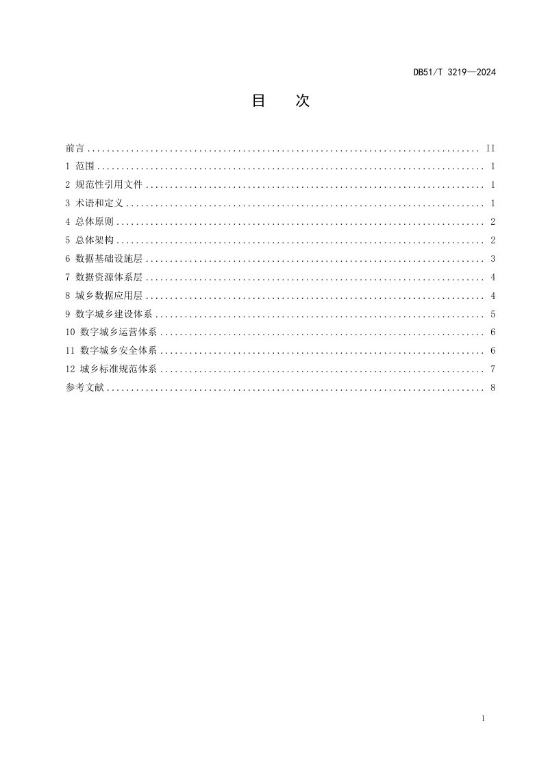 四川省《县域新型数字城乡建设与运营指南》DB51/T 3219-2024第2页