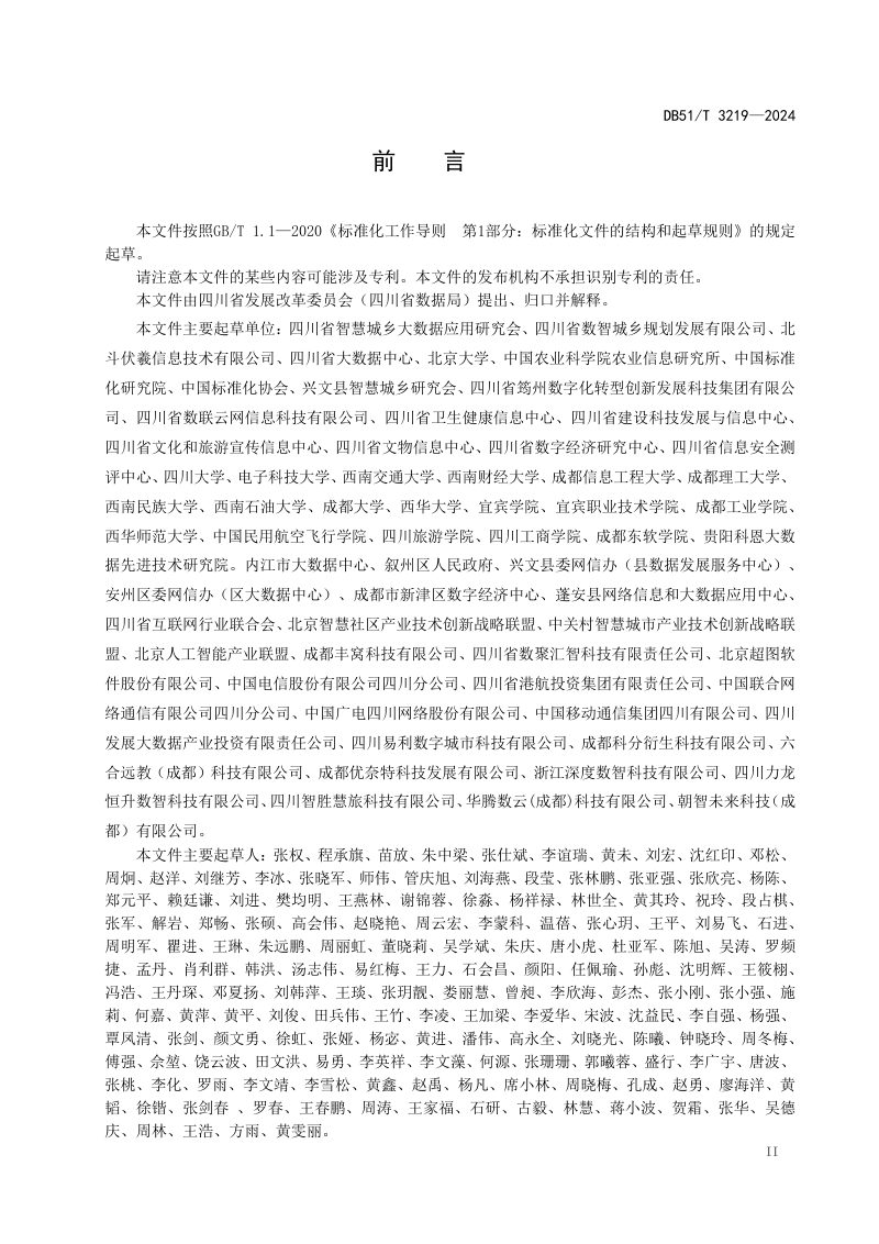 四川省《县域新型数字城乡建设与运营指南》DB51/T 3219-2024第3页