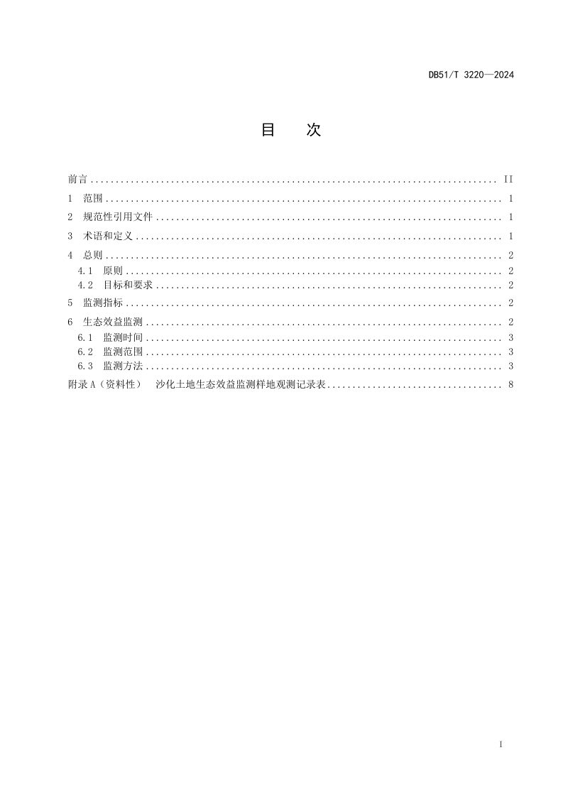 四川省《沙化土地治理生态效益监测规范》DB51/T 3220-2024第2页