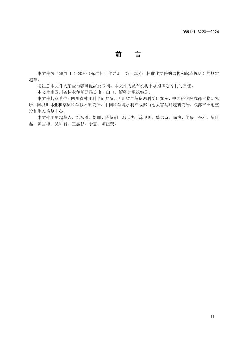 四川省《沙化土地治理生态效益监测规范》DB51/T 3220-2024第3页