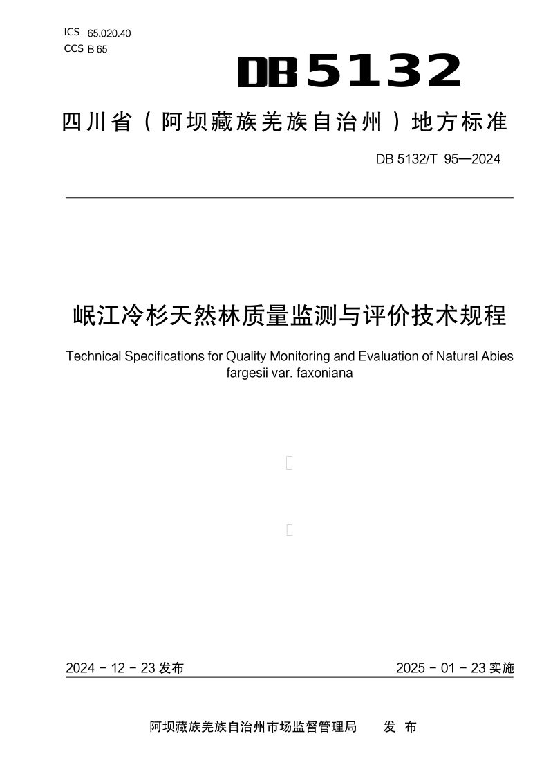 四川省阿坝藏族羌族自治州《岷江冷杉天然林质量监测与评价技术规程》DB5132/T 95-2024第1页