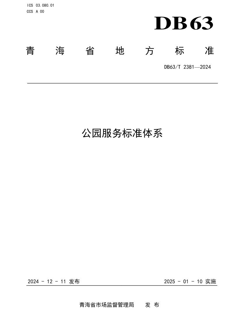 青海省《公园服务标准体系》DB63/T 2381-2024第1页