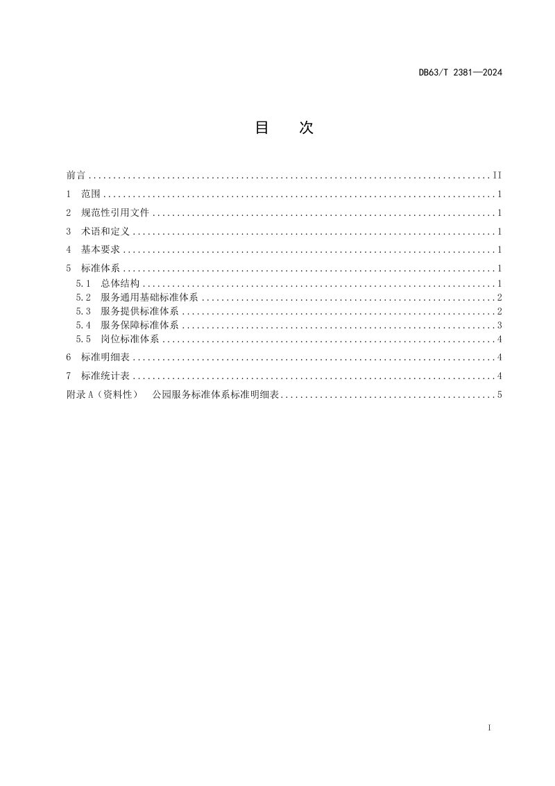 青海省《公园服务标准体系》DB63/T 2381-2024第2页