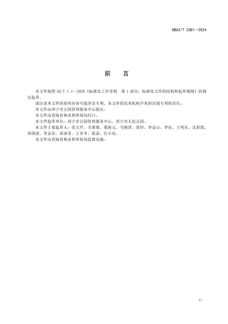 青海省《公园服务标准体系》DB63/T 2381-2024第3页