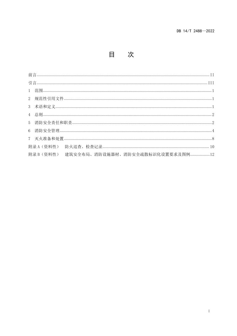 山西省《老年人照料设施消防安全管理规范》DB14/T 2488-2022第3页