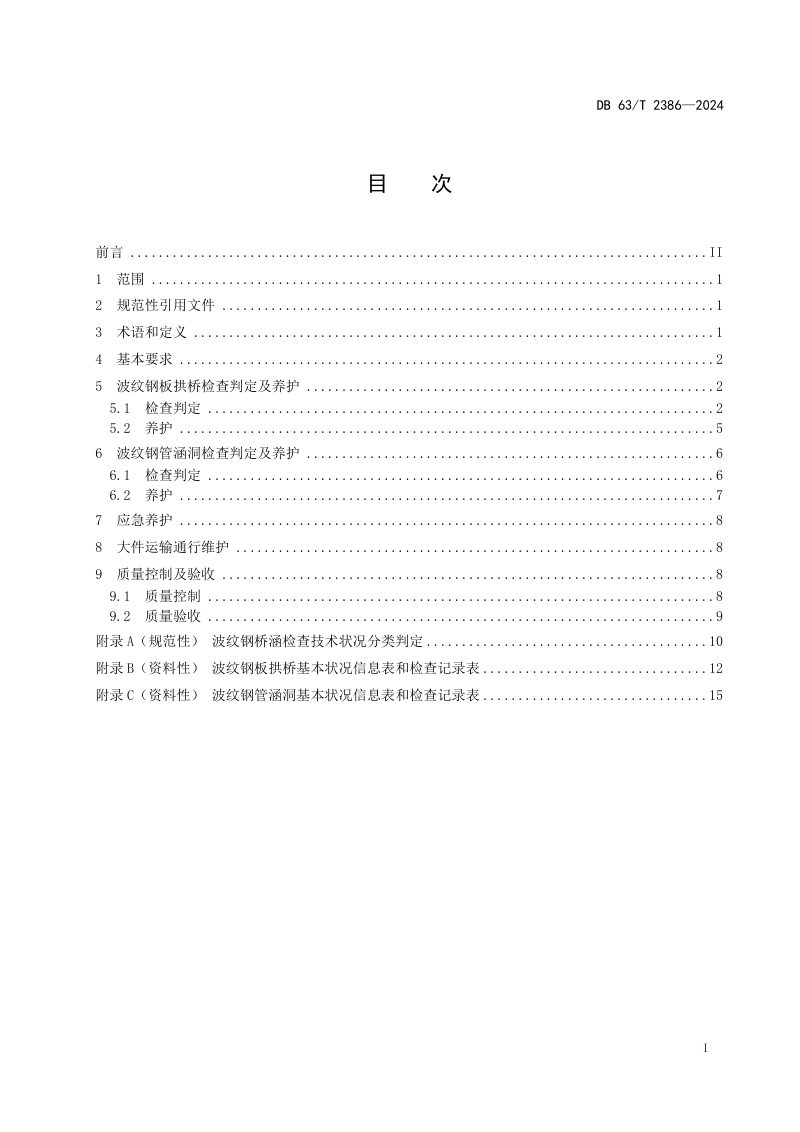 青海省《公路波纹钢桥涵养护技术规范》DB63/T 2386-2024第3页