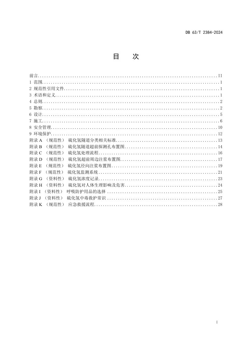 青海省《公路硫化氢隧道设计与施工技术规范》DB63/T 2384-2024第2页