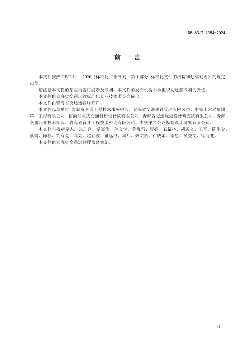 青海省《公路硫化氢隧道设计与施工技术规范》DB63/T 2384-2024第3页