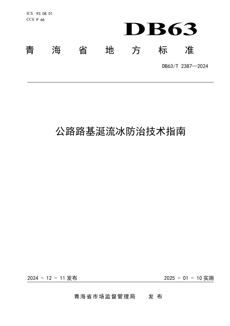 青海省《公路路基涎流冰防治技术指南》DB63/T 2387-2024第1页
