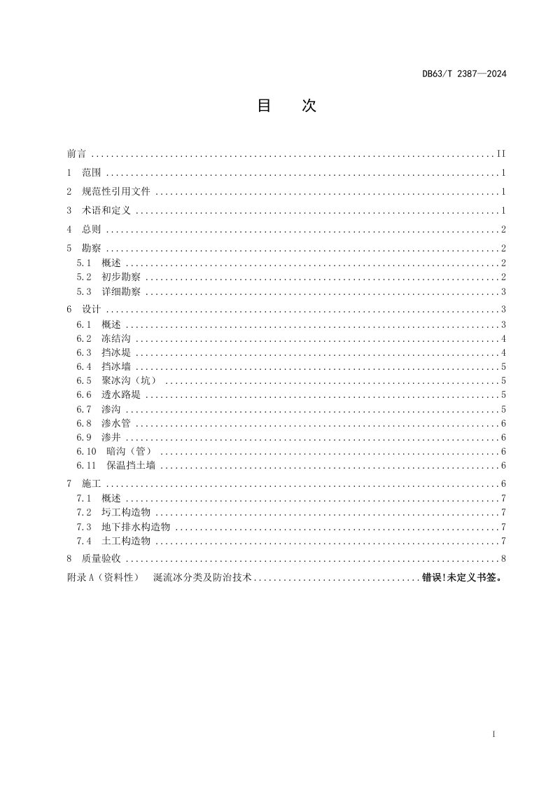 青海省《公路路基涎流冰防治技术指南》DB63/T 2387-2024第3页