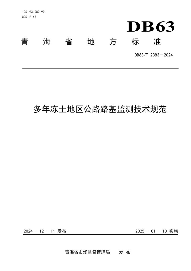 青海省《多年冻土地区公路路基监测技术规范》DB63/T 2383-2024第1页