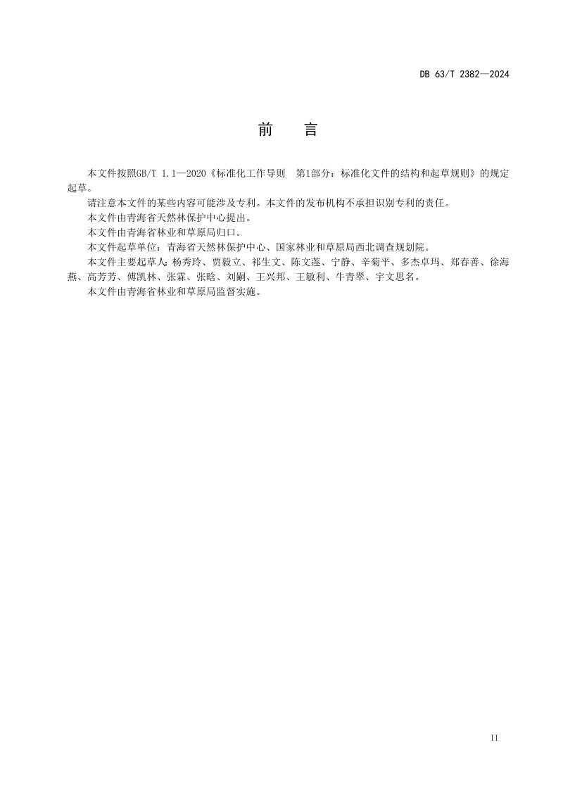青海省《天然林保护修复标准体系》DB63/T 2382-2024第2页