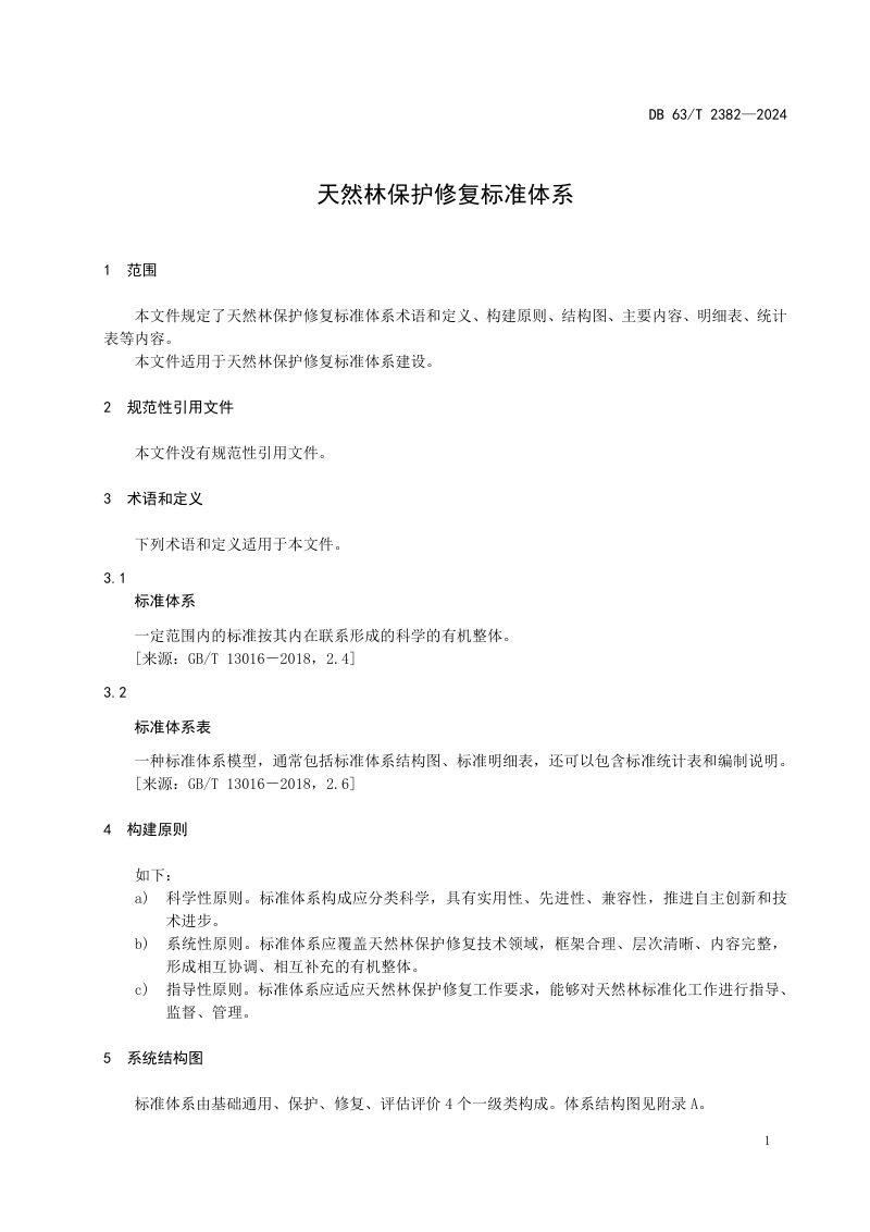 青海省《天然林保护修复标准体系》DB63/T 2382-2024第3页