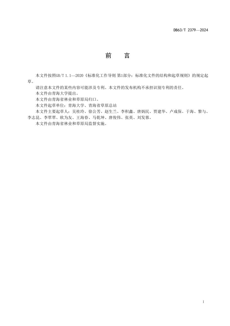 青海省《建设项目使用草原可行性报告编制规范》DB63/T 2379-2024第2页