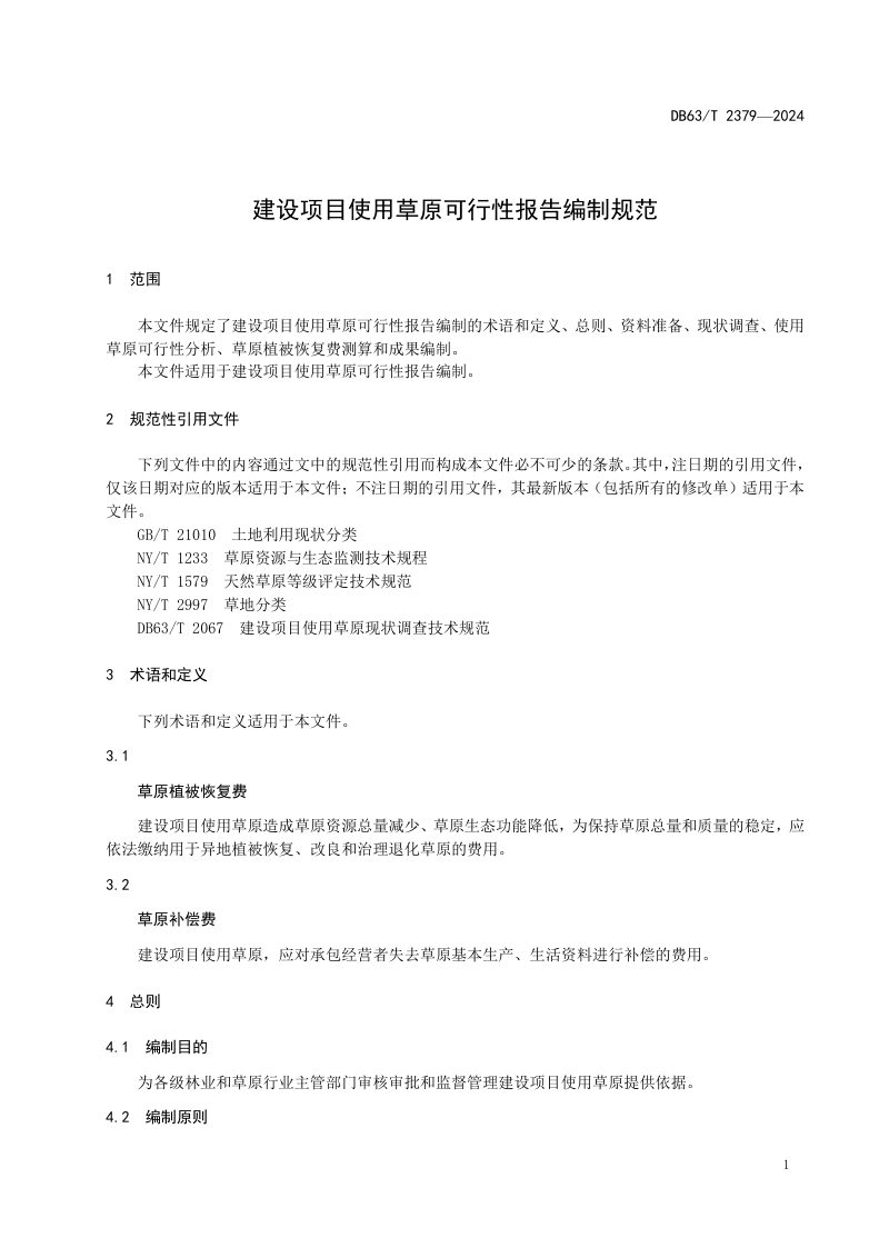 青海省《建设项目使用草原可行性报告编制规范》DB63/T 2379-2024第3页