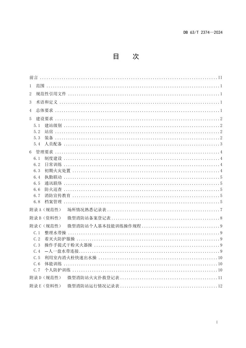 青海省《微型消防站建设管理》DB63/T 2374-2024第2页