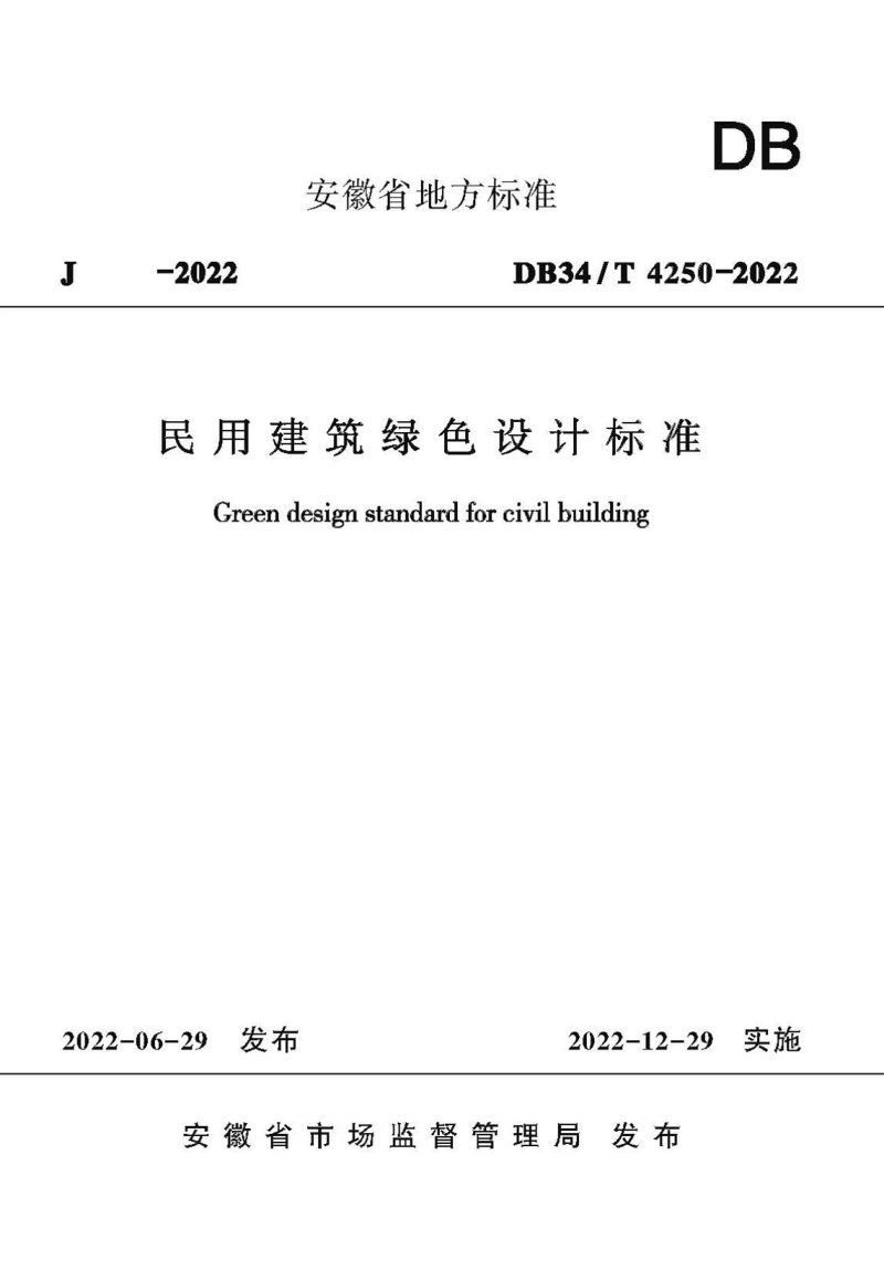 安徽省《民用建筑绿色设计标准》DB34/T 4250-2022第1页