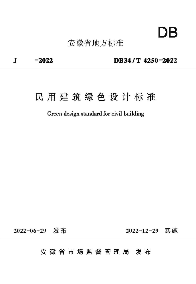 安徽省《民用建筑绿色设计标准》DB34/T 4250-2022-1