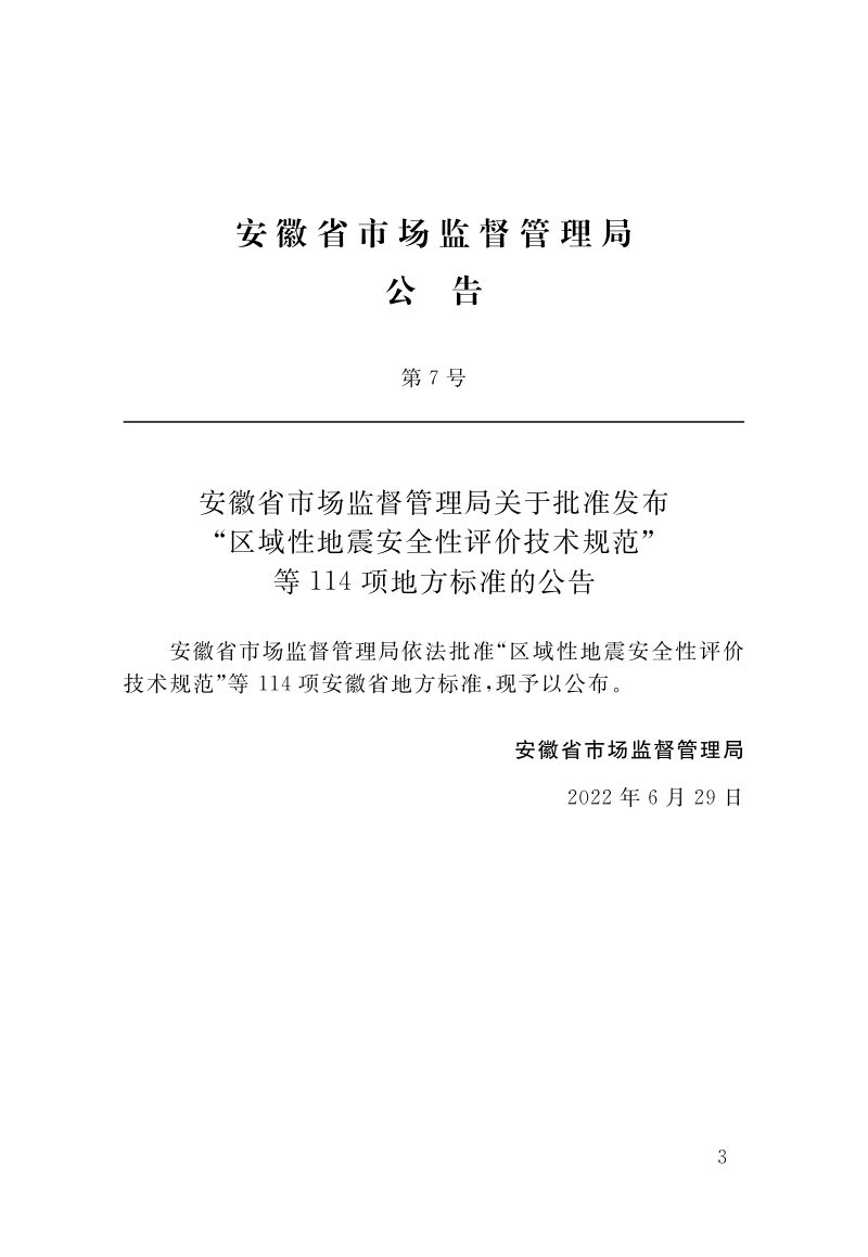 安徽省《民用建筑绿色设计标准》DB34/T 4250-2022第2页