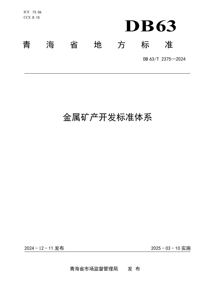青海省《金属矿产开发标准体系》DB63/T 2375-2024第1页