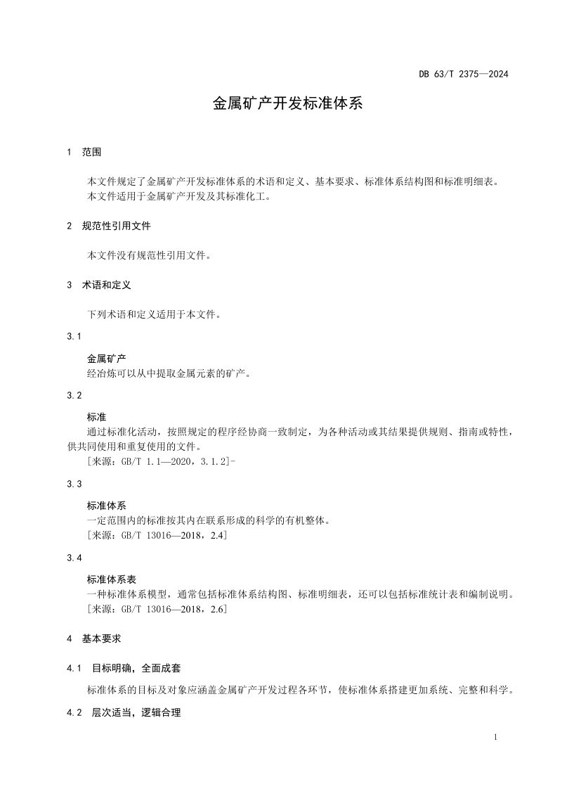 青海省《金属矿产开发标准体系》DB63/T 2375-2024第3页