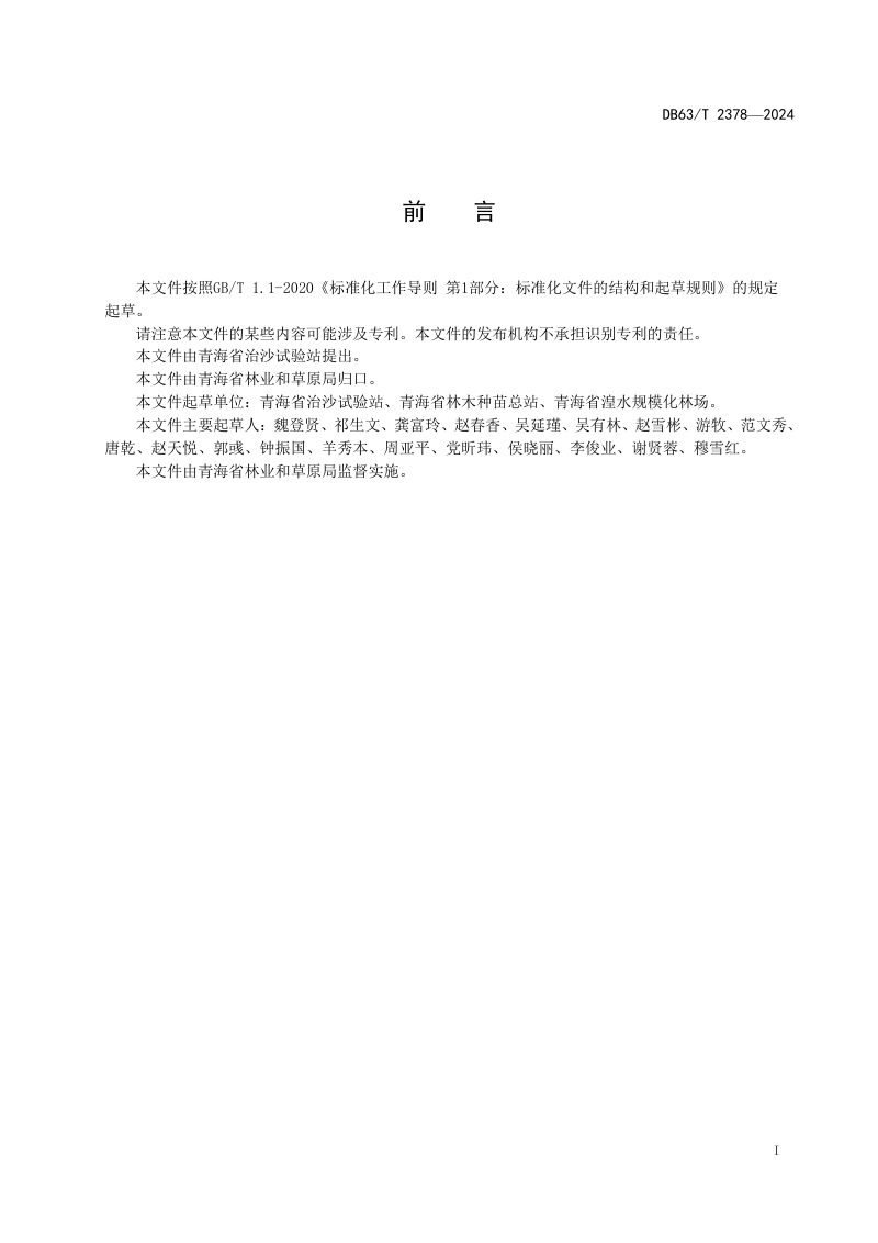 青海省《高寒沙区沙障设置技术规范》DB63/T 2378-2024第2页
