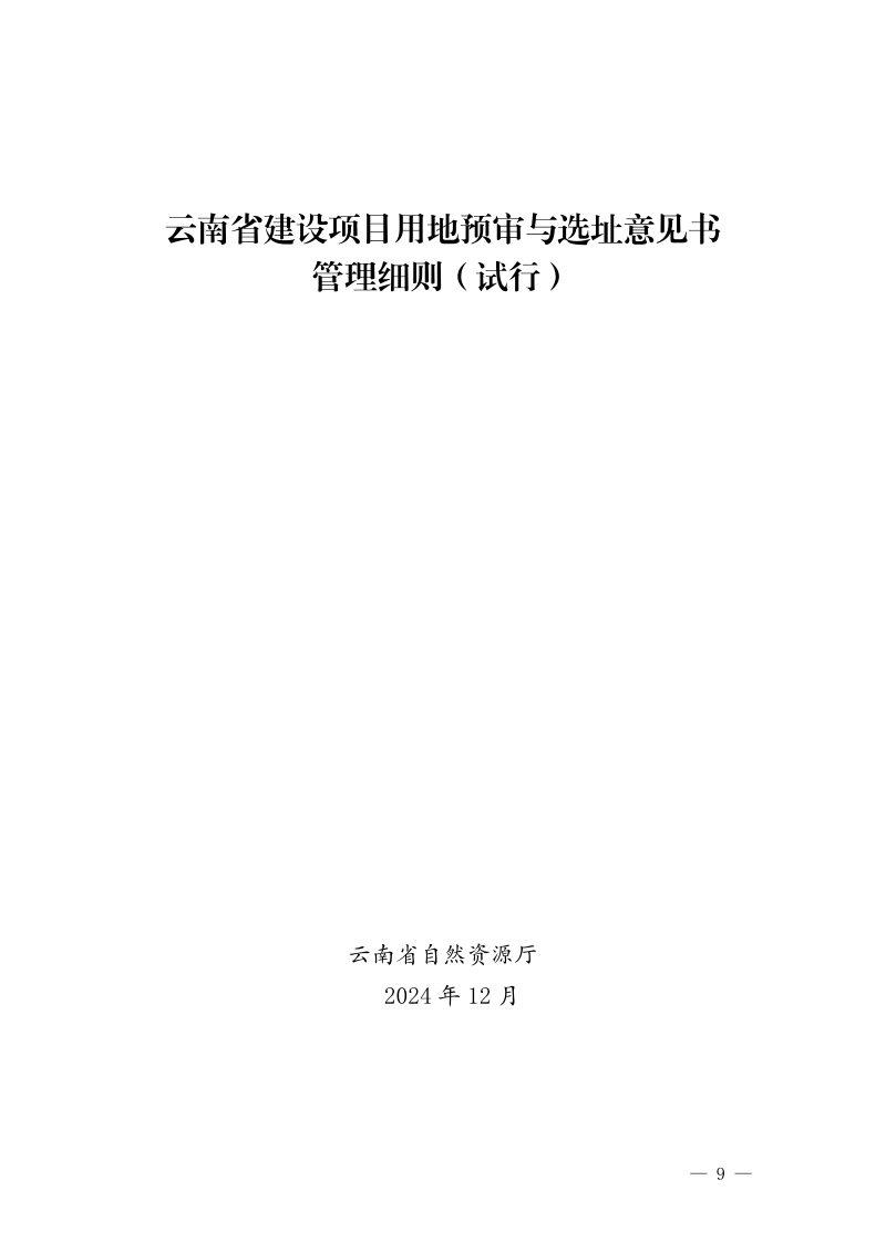云南省自然资源厅《云南省建设项目用地预审与选址意见书管理细则（试行）》云自然资审批〔2024〕514号第1页