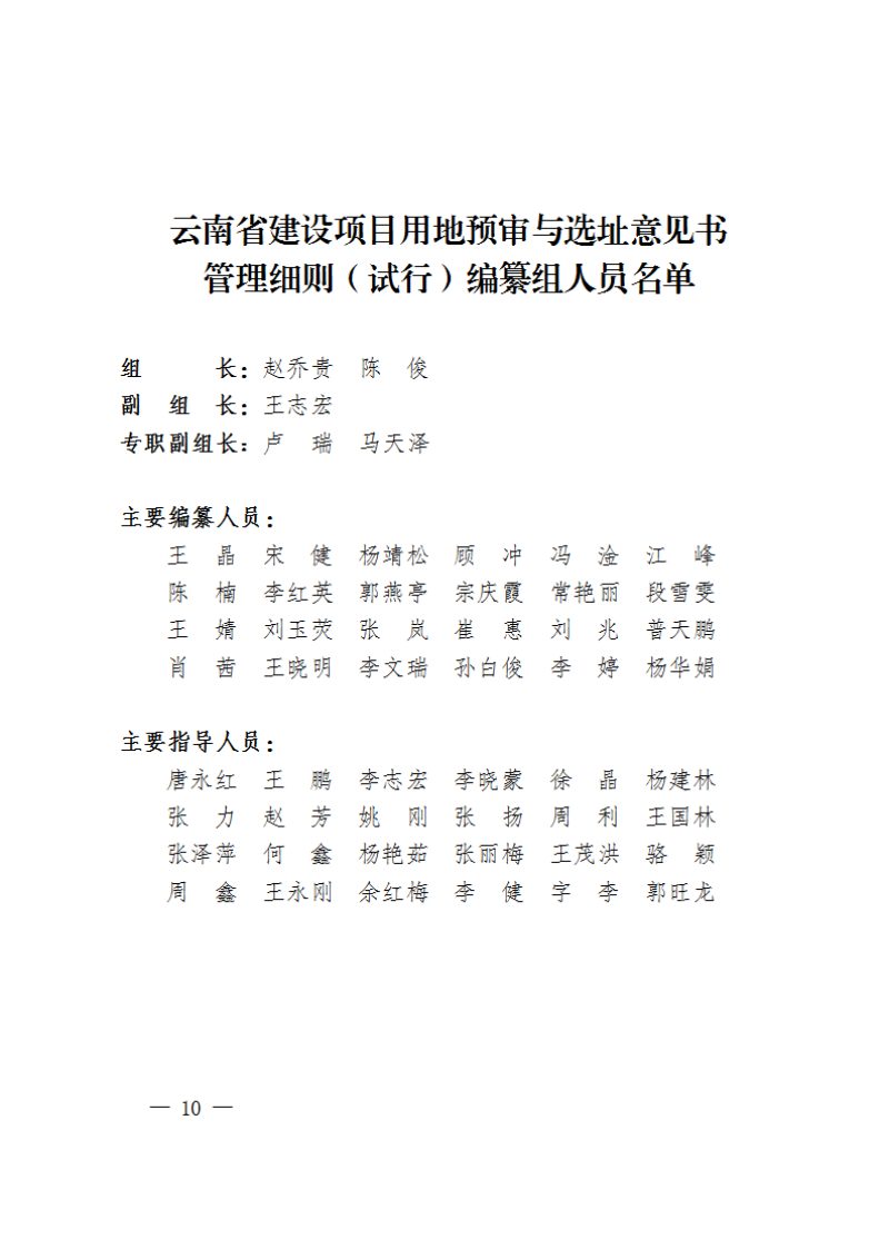云南省自然资源厅《云南省建设项目用地预审与选址意见书管理细则（试行）》云自然资审批〔2024〕514号第2页