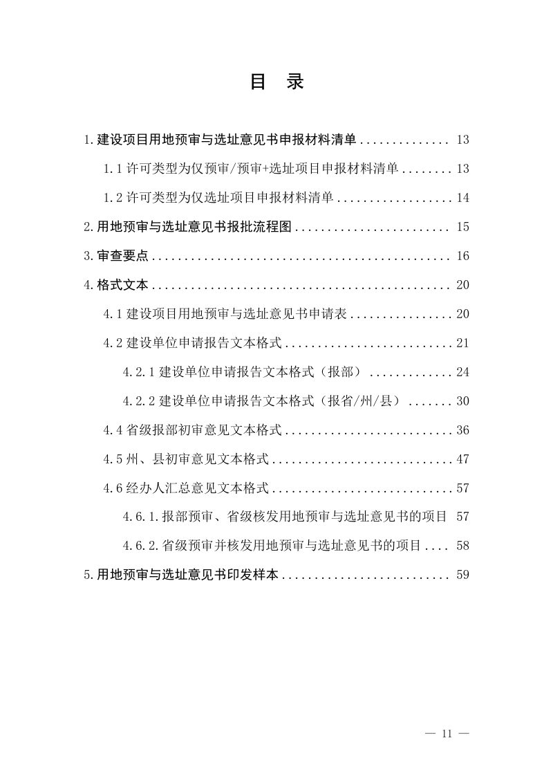 云南省自然资源厅《云南省建设项目用地预审与选址意见书管理细则（试行）》云自然资审批〔2024〕514号第3页