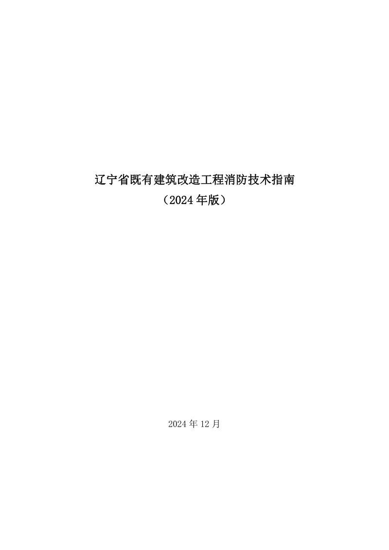 辽宁省既有建筑改造工程消防技术指南》（2024年版）第1页