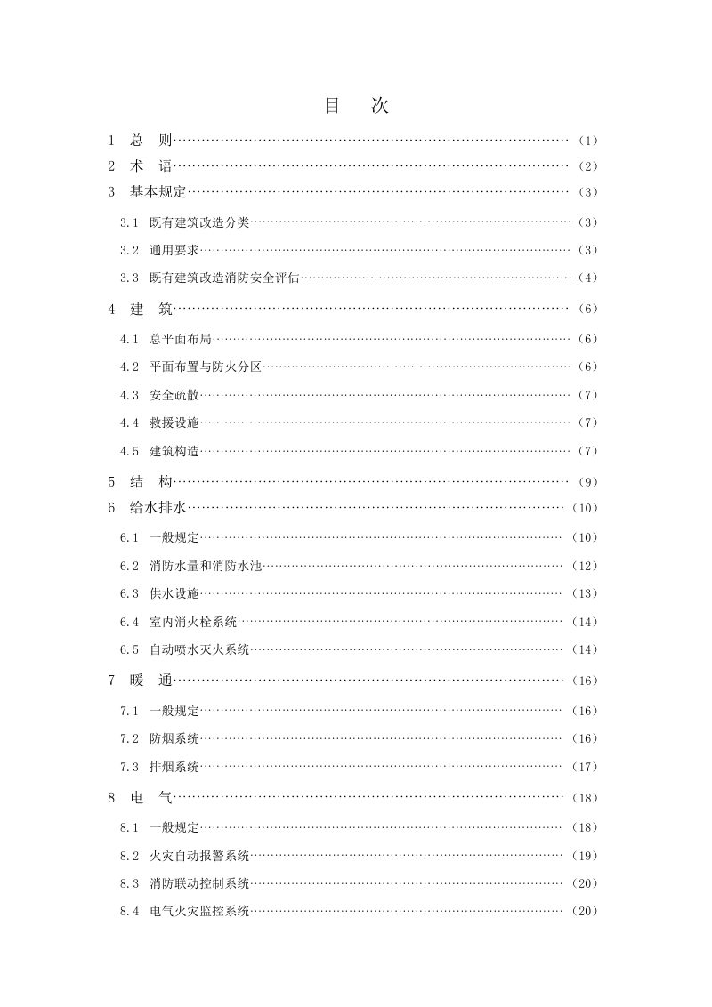 辽宁省既有建筑改造工程消防技术指南》（2024年版）第3页