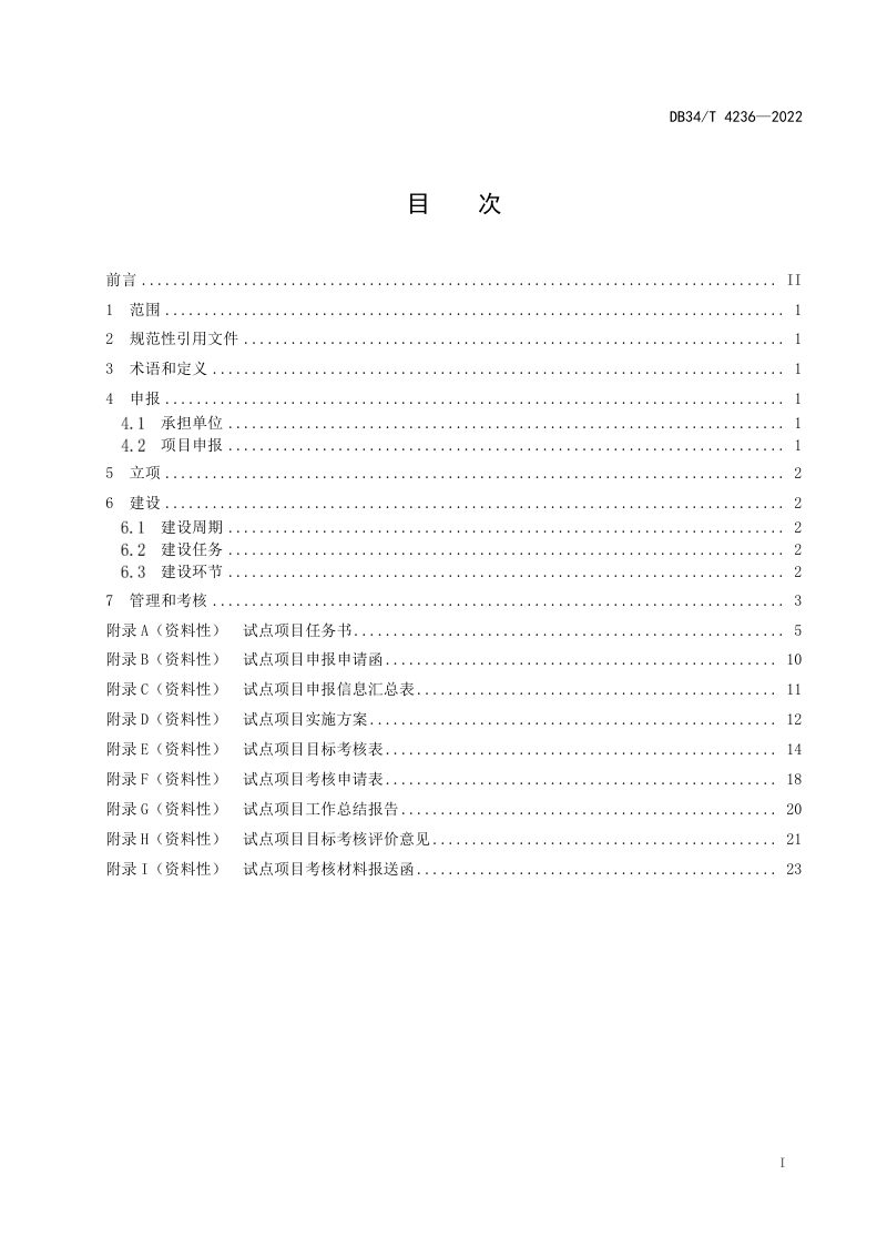 安徽省《农村标准化试点建设管理规范》DB34/T 4236-2022第3页