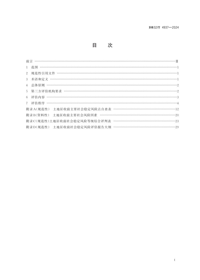 江苏省《土地征收前社会稳定风险评估规范》DB32/T 4937-2024第2页