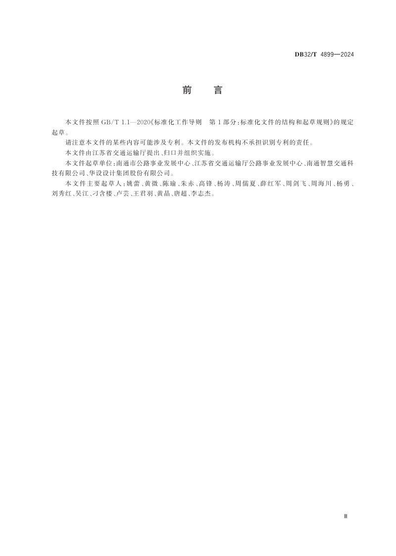 江苏省《普通国省道智慧服务区建设指南》DB32/T 4899-2024第3页