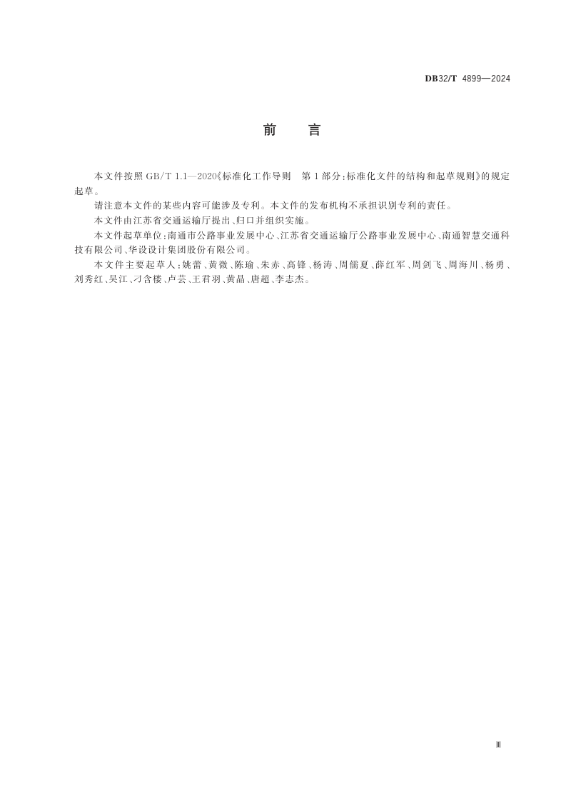 江苏省《普通国省道智慧服务区建设指南》DB32/T 4899-2024第3页