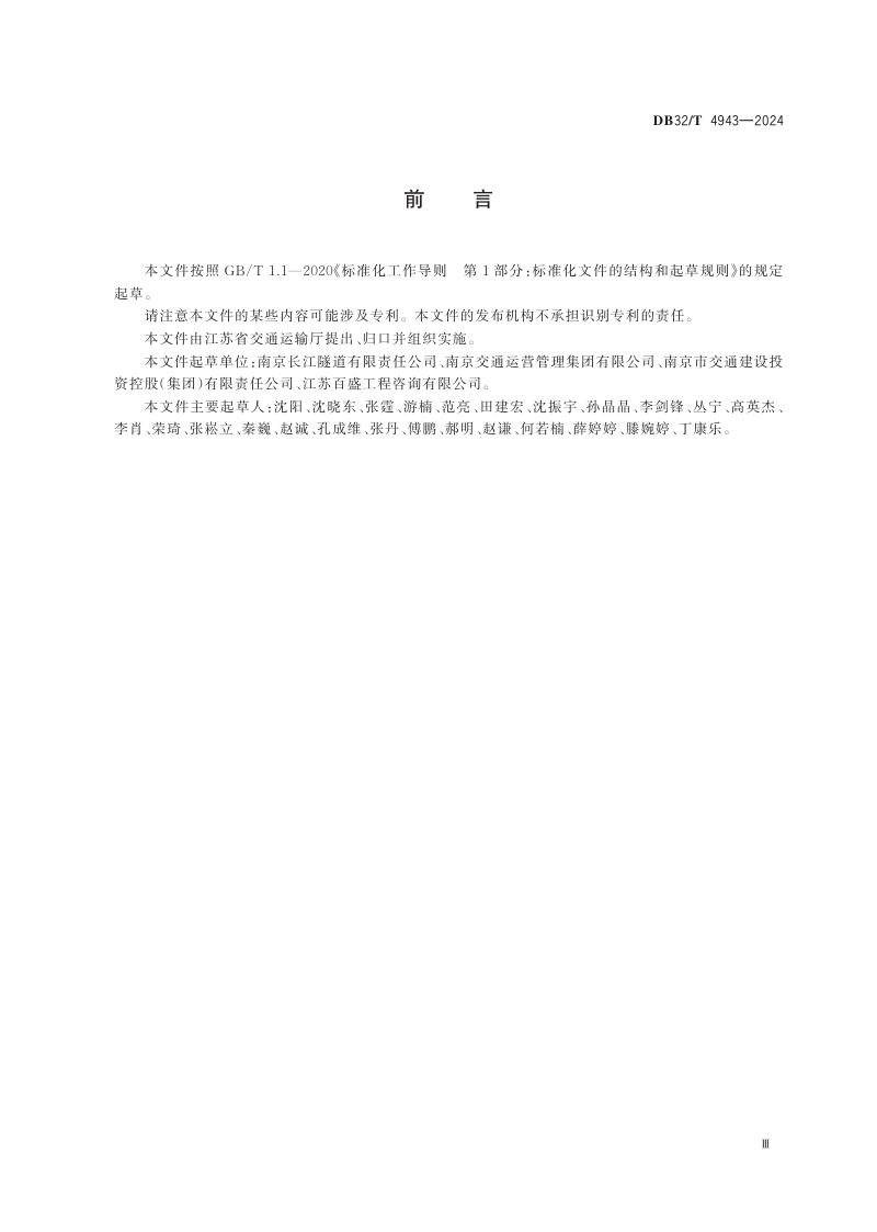 江苏省《水下公路隧道运营规范 应急预案编制》DB32/T 4943-2024第3页