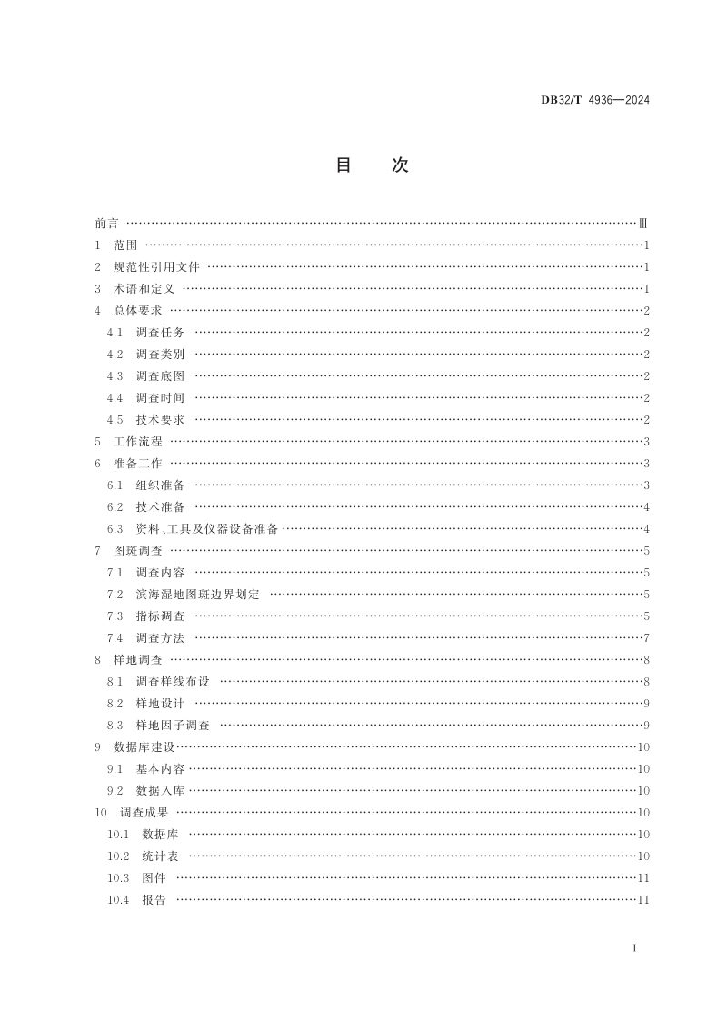 江苏省《滨海湿地资源调查技术规程》DB32/T 4936-2024第3页
