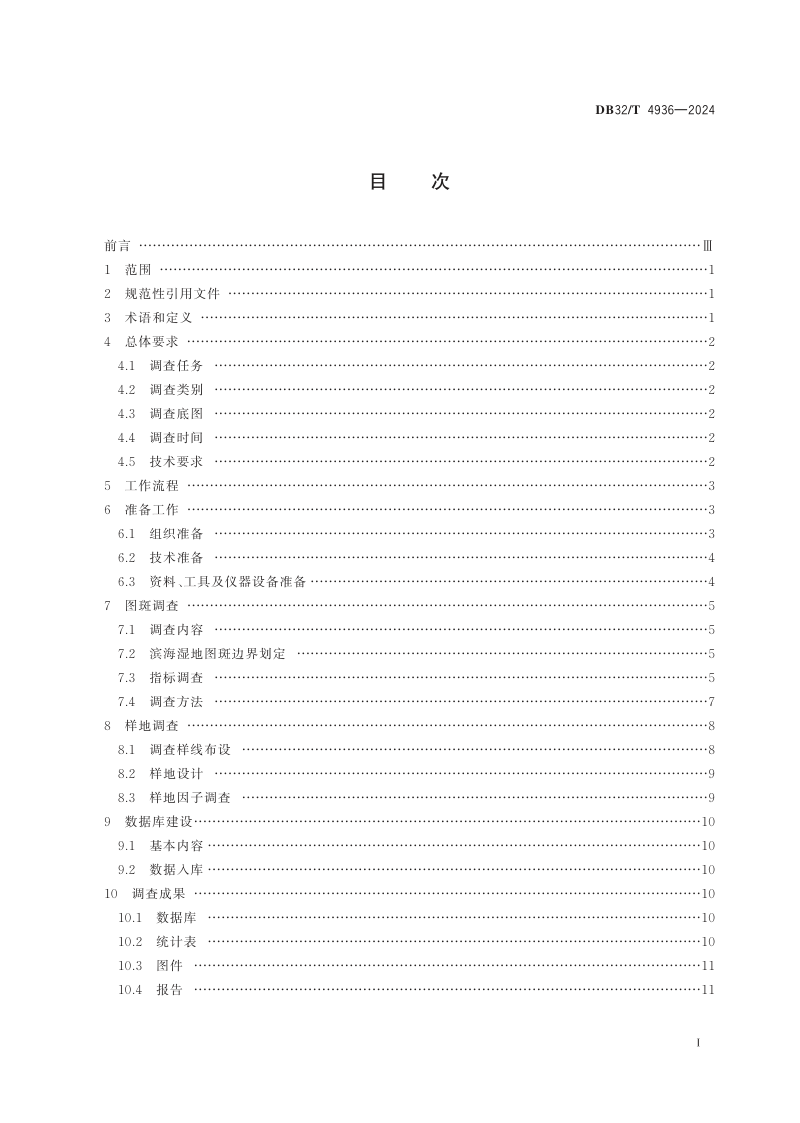 江苏省《滨海湿地资源调查技术规程》DB32/T 4936-2024第3页