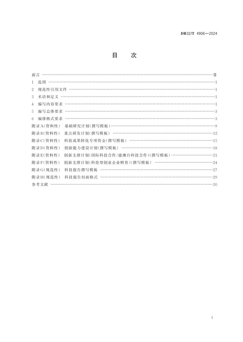 江苏省《科技报告编写规范》DB32/T 4906-2024第2页