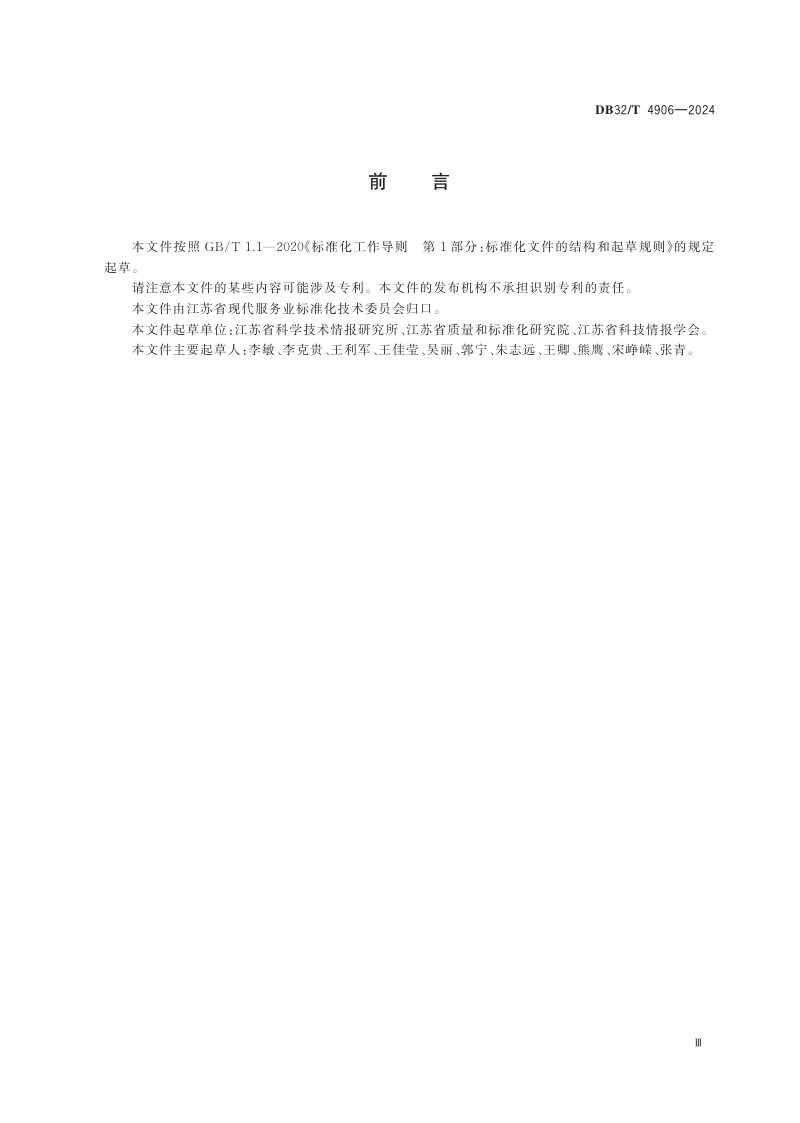 江苏省《科技报告编写规范》DB32/T 4906-2024第3页