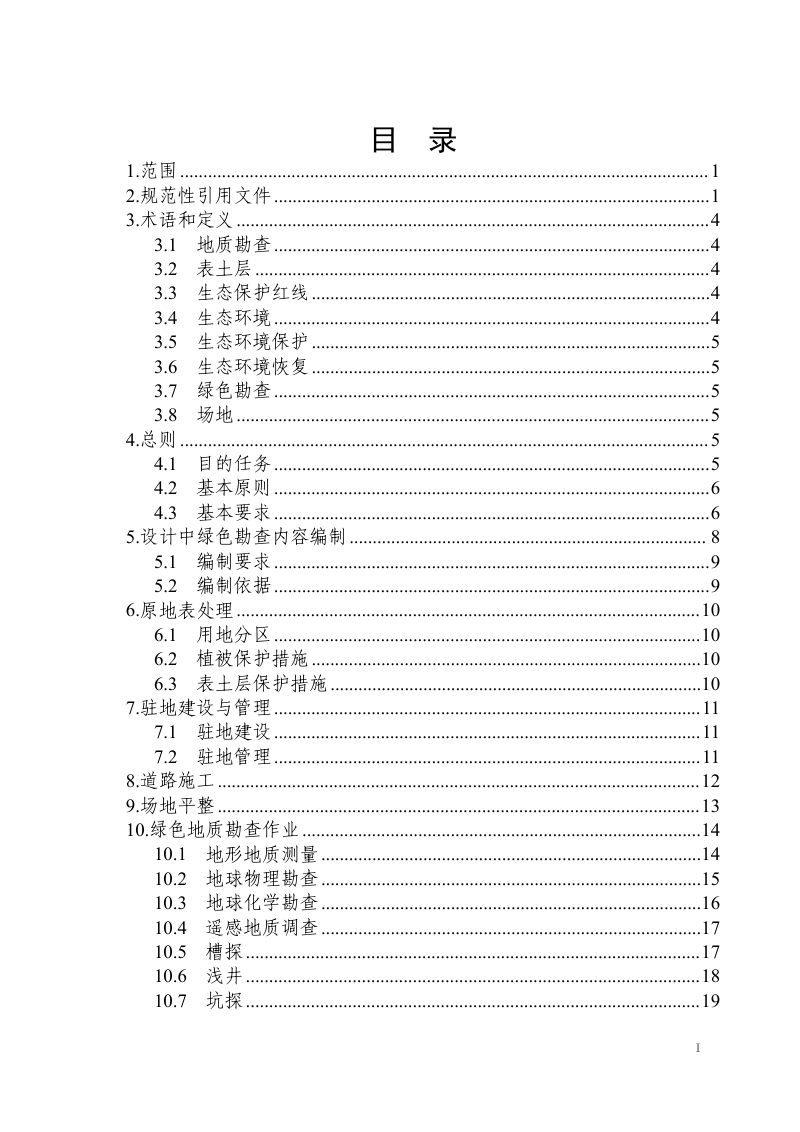 四川省绿色地质勘查指南（试行）第2页