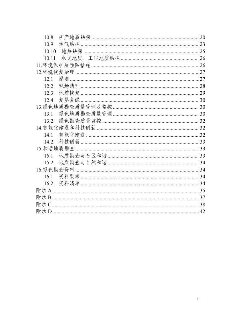 四川省绿色地质勘查指南（试行）第3页