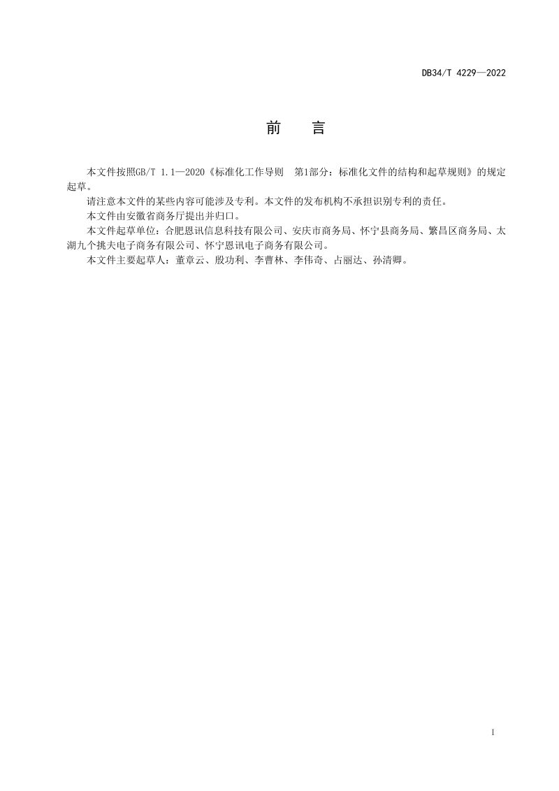 安徽省《县域电子商务公共服务中心服务指南》DB34/T 4229-2022第3页