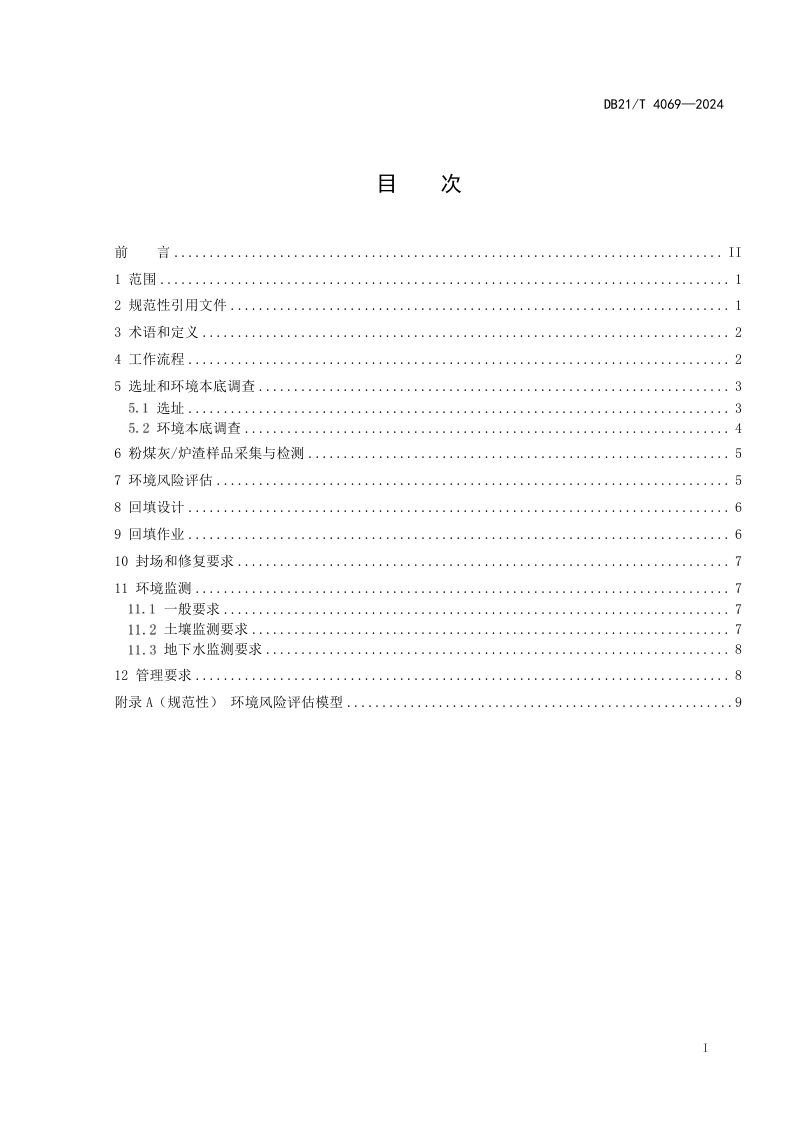 辽宁省《一般工业固体废物回填与修复矿山采坑技术规范 粉煤灰、炉渣》DB21/T 4069-2024第3页
