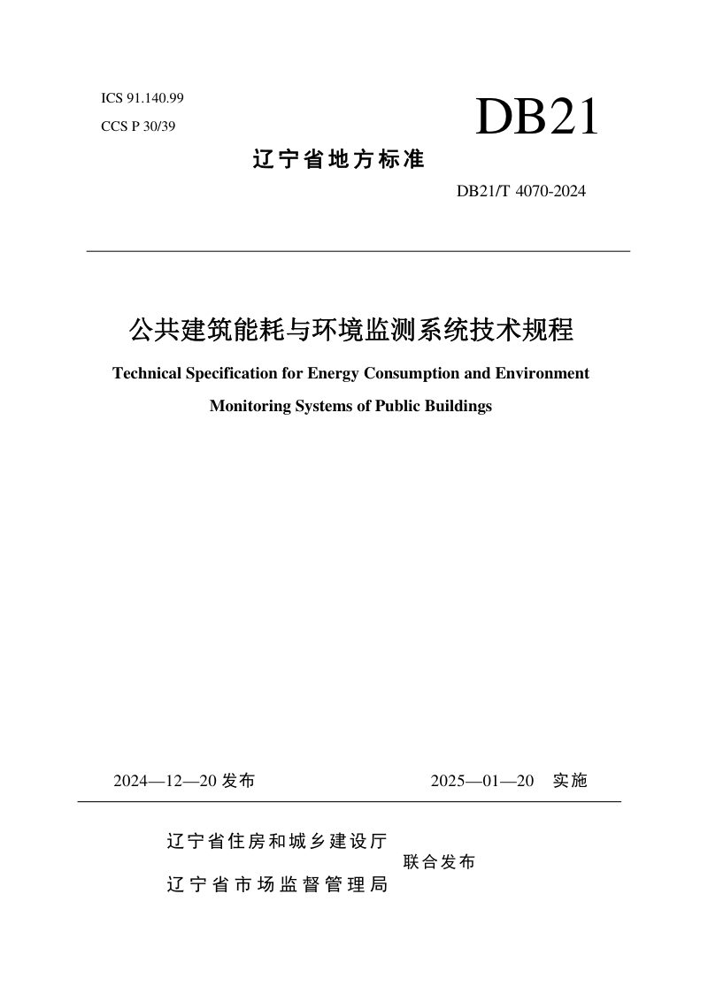 辽宁省《公共建筑能耗与环境监测系统技术规程》DB21/T 4070-2024第1页